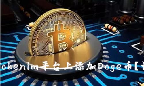 如何在Tokenim平台上添加Doge币？详细指南