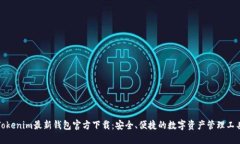 Tokenim最新钱包官方下载：安全、便捷的数字资产