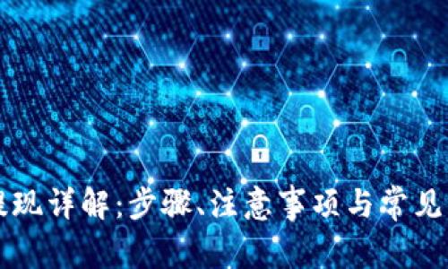 比特派提现详解：步骤、注意事项与常见问题解析