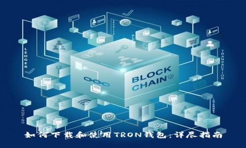 如何下载和使用TRON钱包：详尽指南