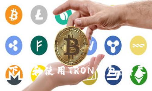 如何下载和使用TRON钱包：详尽指南