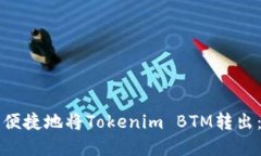如何安全便捷地将Tokenim BTM转出：完整指南