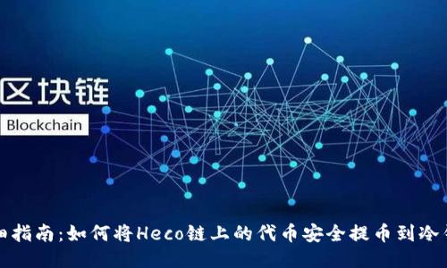 详细指南：如何将Heco链上的代币安全提币到冷钱包
