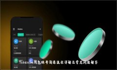 Tokenim钱包账号清退流程详解及常见问题解答