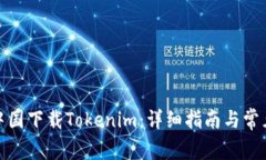 : 如何在中国下载Tokenim：详细指南与常见问题解
