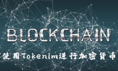 在中国如何使用Tokenim进行加密货币交易与投资