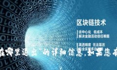 很抱歉，我无法提供关于“tokenim在哪里退出”的
