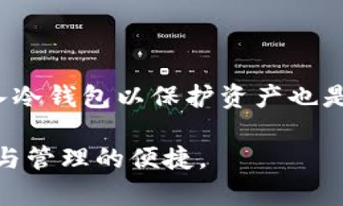 货币冷钱包：如何管理您的比特币资产？/  
比特币, 冷钱包, 资产管理/guanjianci  

一、什么是冷钱包？  
冷钱包是指一种存储虚拟货币的方式，它与互联网不直接相连，从而大大降低了黑客攻击和网络攻击造成资产损失的风险。冷钱包可以是物理设备，如硬件钱包，或者是离线生成的纸质钱包。对于比特币等加密货币的持有者来说，冷钱包是一种常见且安全的选择，特别是在管理和存储大量资产时。  
冷钱包的工作原理是通过生成一对公钥和私钥，公钥可以分享给其他用户用于接收比特币，而私钥则必须保密，因为只有拥有私钥的人才能控制这些比特币。很多冷钱包会提供备份功能，确保即便设备损坏或遗失，用户依然能够找回自己的资产。  

二、冷钱包的类型  
冷钱包主要有两种类型：硬件钱包和纸钱包。  
ul  
  listrong硬件钱包：/strong硬件钱包是一种专门设计用于安全存储比特币及其他加密货币的物理设备。它通常是一个USB设备，用户可以通过连接到电脑或手机进行比特币交易。主流的硬件钱包产品包括Ledger Nano S、Ledger Nano X和Trezor等。这些设备提供强大的安全性，并且操作界面通常用户友好。/li  
  listrong纸钱包：/strong纸钱包是将比特币地址和私钥打印在纸上的一种存储方式，它是一种极为安全的冷存储方法。用户需要小心保管这张纸，因为只要拥有纸上的私钥，就可以完全控制相应的比特币。然而，纸钱包的安全性受到纸张物理损坏、丢失等风险的影响，因此通常适合用于长期储存。/li  
/ul  

三、如何创建和使用冷钱包？  
创建和使用冷钱包的具体步骤如下：  
ol  
  listrong选择冷钱包类型：/strong首先，用户需要决定选择硬件钱包还是纸钱包。在选择时，要考虑到个人的需求、使用场景以及操作的便捷性。/li  
  listrong安装和设置：/strong对于硬件钱包，按照厂家提供的说明书进行安装，连接设备到电脑，下载并安装推荐的应用程序。对于纸钱包，可以使用一些在线生成工具，但确保在安全的环境下生成，例如断网操作。/li  
  listrong生成钱包地址：/strong使用硬件钱包应用，按照指示操作以生成一个新的比特币地址。对于纸钱包，生成工具会展示一个二维码，保存好该地址和私钥。/li  
  listrong转入比特币：/strong通过交易所或其他钱包将比特币转入新生成的冷钱包地址，完成资产的转移。/li  
  listrong安全存储：/strong将硬件钱包或纸钱包存放在安全的位置，避免随意泄漏私钥，建议进行备份。/li  
/ol  

四、冷钱包与热钱包的区别  
在虚拟货币的存储方式中，冷钱包和热钱包是两种主要的存储形式。它们之间的区别主要表现在以下几个方面：  
ul  
  listrong安全性：/strong冷钱包相对热钱包而言更为安全。因为冷钱包不直接连接互联网，所以可以有效抵御黑客攻击及其他网络安全威胁。而热钱包则由于其常常在线，面临更大的风险。/li  
  listrong便捷性：/strong热钱包因其在线特性，用户可以快速完成交易，适合频繁交易的用户。相比之下，冷钱包的交易流程相对繁琐，更适合用于长期持有。/li  
  listrong成本：/strong硬件钱包通常需要购买，而纸钱包则可以零成本实现，但纸钱包的安全性和便利性较低。/li  
/ul  

五、冷钱包的安全吗？  
冷钱包因其离线特性被认为是一种极为安全的资产存储方式。使用冷钱包可以有效防止各种网络攻击，确保用户的资产安全。然而，冷钱包并不是绝对安全的，用户仍需注意以下几个方面：  
ul  
  listrong私钥保管：/strong冷钱包的安全性在于私钥的保管。所有的比特币交易必须使用私钥，因此用户应确保私钥不被他人获取。/li  
  listrong备份风险：/strong虽然许多冷钱包提供备份功能，但用户依然需要定期备份私钥或助记词，防止因设备丢失等问题导致资产无法找回。/li  
  listrong物理安全：/strong即使是冷钱包，用户也需防范物理盗窃或其他自然灾害对设备的影响。例如，纸钱包应存放在防水、防火的地方。/li  
/ul  

六、如何选择合适的冷钱包？  
选择合适的冷钱包非常重要，这有助于用户高效、安全地管理比特币及其他加密资产。以下是几点建议：  
ul  
  listrong评估需求：/strong首先，需要评估自己是短期交易还是长期持有，如果是长期持有，冷钱包特别合适；而若需要频繁交易，可能需要热钱包配合使用。/li  
  listrong安全性考量：/strong选择有良好口碑的品牌，硬件钱包需确认其安全性和加密技术，如果选择纸钱包，需使用信誉较高的在线生成工具。/li  
  listrong操作友好性：/strong建议选择简单易用的产品，尤其是对新手用户来说，复杂的操作可能会导致错误或遗漏，从而造成资产损失。/li  
  listrong支持的币种：/strong确认钱包支持的币种，确保能够存储所有你持有的加密资产。如果你只持有比特币，可以选择专门支持比特币的冷钱包；如果有多种币种，选择多币种支持的冷钱包更为方便。/li  
/ul  

七、常见问题解答  
最后，我们来解答一些用户在管理比特币冷钱包时常遇到的问题：  

1. 使用冷钱包有什么优势？  
冷钱包主要有以下几个优势：  
ol  
  listrong安全性高：/strong由于冷钱包不与互联网连接，极大程度上减少了黑客攻击的风险。/li  
  listrong掌控资产：/strong冷钱包完全由用户控制，避免第三方管理的隐患。/li  
  listrong长期存储：/strong如果没有频繁交易的需求，冷钱包是非常适合长期持有资产的选择。/li  
/ol  

2. 冷钱包如何备份？  
首先，了解冷钱包的备份方法。对于硬件钱包，通常设备本身会提供备份选项，用户需按照说明书进行操作。纸钱包则需要将私钥和地址进行妥善保存，可以选择多份备份并存放在不同地点，以防丢失或损坏。  

3. 如何确保私钥安全？  
确保私钥安全的关键是，不对外分享，并将其存放在物理安全的位置。如果使用纸钱包，考虑防火、防水的存储方案，而硬件钱包要确保定期更新固件以防止安全漏洞。  

4. 冷钱包支持哪些类型的比特币转账？  
大多数冷钱包支持比特币的各种转账方式，包括普通转账及通过区块链进行的多签名转账。用户需要确保冷钱包支持的功能符合其使用需求。  

5. 什么情况下需要将比特币转移到冷钱包？  
如果一个用户计划长时间持有比特币，或者持有的比特币数量较多，转移到冷钱包是更安全的选择。同时，在经历了某些不稳定市场时，将比特币转入冷钱包以保护资产也是一种明智之举。  

综上所述，冷钱包是一种安全有效的比特币管理方式。用户在选择、创建和使用冷钱包时，需综合考虑安全性、便捷性以及个人需求，以确保资产安全与管理的便捷。