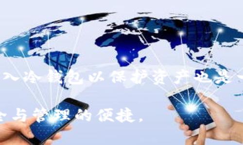 货币冷钱包：如何管理您的比特币资产？/  
比特币, 冷钱包, 资产管理/guanjianci  

一、什么是冷钱包？  
冷钱包是指一种存储虚拟货币的方式，它与互联网不直接相连，从而大大降低了黑客攻击和网络攻击造成资产损失的风险。冷钱包可以是物理设备，如硬件钱包，或者是离线生成的纸质钱包。对于比特币等加密货币的持有者来说，冷钱包是一种常见且安全的选择，特别是在管理和存储大量资产时。  
冷钱包的工作原理是通过生成一对公钥和私钥，公钥可以分享给其他用户用于接收比特币，而私钥则必须保密，因为只有拥有私钥的人才能控制这些比特币。很多冷钱包会提供备份功能，确保即便设备损坏或遗失，用户依然能够找回自己的资产。  

二、冷钱包的类型  
冷钱包主要有两种类型：硬件钱包和纸钱包。  
ul  
  listrong硬件钱包：/strong硬件钱包是一种专门设计用于安全存储比特币及其他加密货币的物理设备。它通常是一个USB设备，用户可以通过连接到电脑或手机进行比特币交易。主流的硬件钱包产品包括Ledger Nano S、Ledger Nano X和Trezor等。这些设备提供强大的安全性，并且操作界面通常用户友好。/li  
  listrong纸钱包：/strong纸钱包是将比特币地址和私钥打印在纸上的一种存储方式，它是一种极为安全的冷存储方法。用户需要小心保管这张纸，因为只要拥有纸上的私钥，就可以完全控制相应的比特币。然而，纸钱包的安全性受到纸张物理损坏、丢失等风险的影响，因此通常适合用于长期储存。/li  
/ul  

三、如何创建和使用冷钱包？  
创建和使用冷钱包的具体步骤如下：  
ol  
  listrong选择冷钱包类型：/strong首先，用户需要决定选择硬件钱包还是纸钱包。在选择时，要考虑到个人的需求、使用场景以及操作的便捷性。/li  
  listrong安装和设置：/strong对于硬件钱包，按照厂家提供的说明书进行安装，连接设备到电脑，下载并安装推荐的应用程序。对于纸钱包，可以使用一些在线生成工具，但确保在安全的环境下生成，例如断网操作。/li  
  listrong生成钱包地址：/strong使用硬件钱包应用，按照指示操作以生成一个新的比特币地址。对于纸钱包，生成工具会展示一个二维码，保存好该地址和私钥。/li  
  listrong转入比特币：/strong通过交易所或其他钱包将比特币转入新生成的冷钱包地址，完成资产的转移。/li  
  listrong安全存储：/strong将硬件钱包或纸钱包存放在安全的位置，避免随意泄漏私钥，建议进行备份。/li  
/ol  

四、冷钱包与热钱包的区别  
在虚拟货币的存储方式中，冷钱包和热钱包是两种主要的存储形式。它们之间的区别主要表现在以下几个方面：  
ul  
  listrong安全性：/strong冷钱包相对热钱包而言更为安全。因为冷钱包不直接连接互联网，所以可以有效抵御黑客攻击及其他网络安全威胁。而热钱包则由于其常常在线，面临更大的风险。/li  
  listrong便捷性：/strong热钱包因其在线特性，用户可以快速完成交易，适合频繁交易的用户。相比之下，冷钱包的交易流程相对繁琐，更适合用于长期持有。/li  
  listrong成本：/strong硬件钱包通常需要购买，而纸钱包则可以零成本实现，但纸钱包的安全性和便利性较低。/li  
/ul  

五、冷钱包的安全吗？  
冷钱包因其离线特性被认为是一种极为安全的资产存储方式。使用冷钱包可以有效防止各种网络攻击，确保用户的资产安全。然而，冷钱包并不是绝对安全的，用户仍需注意以下几个方面：  
ul  
  listrong私钥保管：/strong冷钱包的安全性在于私钥的保管。所有的比特币交易必须使用私钥，因此用户应确保私钥不被他人获取。/li  
  listrong备份风险：/strong虽然许多冷钱包提供备份功能，但用户依然需要定期备份私钥或助记词，防止因设备丢失等问题导致资产无法找回。/li  
  listrong物理安全：/strong即使是冷钱包，用户也需防范物理盗窃或其他自然灾害对设备的影响。例如，纸钱包应存放在防水、防火的地方。/li  
/ul  

六、如何选择合适的冷钱包？  
选择合适的冷钱包非常重要，这有助于用户高效、安全地管理比特币及其他加密资产。以下是几点建议：  
ul  
  listrong评估需求：/strong首先，需要评估自己是短期交易还是长期持有，如果是长期持有，冷钱包特别合适；而若需要频繁交易，可能需要热钱包配合使用。/li  
  listrong安全性考量：/strong选择有良好口碑的品牌，硬件钱包需确认其安全性和加密技术，如果选择纸钱包，需使用信誉较高的在线生成工具。/li  
  listrong操作友好性：/strong建议选择简单易用的产品，尤其是对新手用户来说，复杂的操作可能会导致错误或遗漏，从而造成资产损失。/li  
  listrong支持的币种：/strong确认钱包支持的币种，确保能够存储所有你持有的加密资产。如果你只持有比特币，可以选择专门支持比特币的冷钱包；如果有多种币种，选择多币种支持的冷钱包更为方便。/li  
/ul  

七、常见问题解答  
最后，我们来解答一些用户在管理比特币冷钱包时常遇到的问题：  

1. 使用冷钱包有什么优势？  
冷钱包主要有以下几个优势：  
ol  
  listrong安全性高：/strong由于冷钱包不与互联网连接，极大程度上减少了黑客攻击的风险。/li  
  listrong掌控资产：/strong冷钱包完全由用户控制，避免第三方管理的隐患。/li  
  listrong长期存储：/strong如果没有频繁交易的需求，冷钱包是非常适合长期持有资产的选择。/li  
/ol  

2. 冷钱包如何备份？  
首先，了解冷钱包的备份方法。对于硬件钱包，通常设备本身会提供备份选项，用户需按照说明书进行操作。纸钱包则需要将私钥和地址进行妥善保存，可以选择多份备份并存放在不同地点，以防丢失或损坏。  

3. 如何确保私钥安全？  
确保私钥安全的关键是，不对外分享，并将其存放在物理安全的位置。如果使用纸钱包，考虑防火、防水的存储方案，而硬件钱包要确保定期更新固件以防止安全漏洞。  

4. 冷钱包支持哪些类型的比特币转账？  
大多数冷钱包支持比特币的各种转账方式，包括普通转账及通过区块链进行的多签名转账。用户需要确保冷钱包支持的功能符合其使用需求。  

5. 什么情况下需要将比特币转移到冷钱包？  
如果一个用户计划长时间持有比特币，或者持有的比特币数量较多，转移到冷钱包是更安全的选择。同时，在经历了某些不稳定市场时，将比特币转入冷钱包以保护资产也是一种明智之举。  

综上所述，冷钱包是一种安全有效的比特币管理方式。用户在选择、创建和使用冷钱包时，需综合考虑安全性、便捷性以及个人需求，以确保资产安全与管理的便捷。