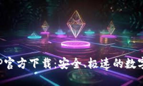 火网交易所APP官方下载：安全、极速的数字货币交易体验