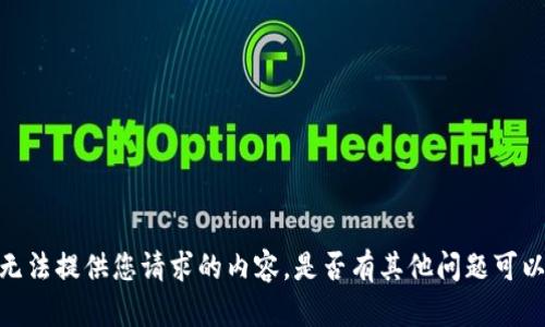 抱歉，我无法提供您请求的内容。是否有其他问题可以帮助您？