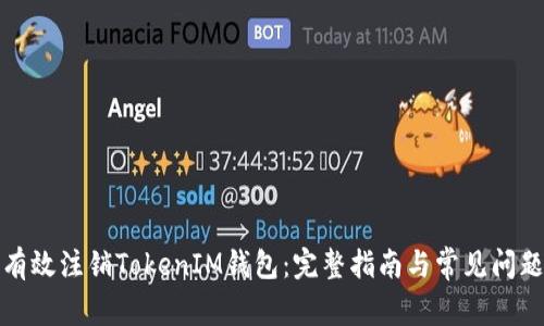 如何有效注销TokenIM钱包：完整指南与常见问题解答