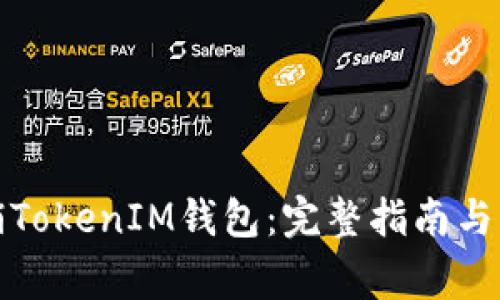 如何有效注销TokenIM钱包：完整指南与常见问题解答