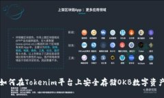 如何在Tokenim平台上安全存储OKB数字资产
