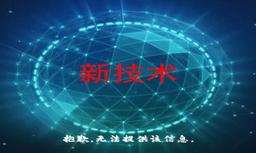 抱歉，无法提供该信息。