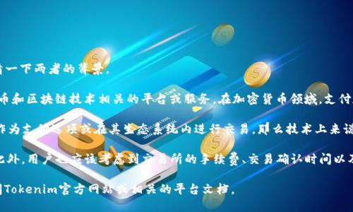关于“plx可以向tokenim支付吗”的问题，首先我们来澄清一下两者的背景。

PLX是一个加密货币或代币，而Tokenim则是一个加密货币和区块链技术相关的平台或服务。在加密货币领域，支付和转账的方式一般都是通过数字钱包或者交易所进行的。

如果PLX代币具备一定的流动性，并且Tokenim支持PLX作为支付选项或在其生态系统内进行交易，那么技术上来说，PLX是可以向Tokenim支付的。

然而，具体要看Tokenim所支持的支付方式和加密货币。此外，用户也应该考虑到交易所的手续费、交易确认时间以及安全性等多种因素。

如果需要深入了解关于这两者的具体支付方式，建议查阅Tokenim官方网站或相关的平台文档。