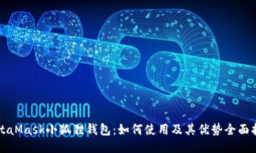MetaMask小狐狸钱包：如何使用及其优势全面指南