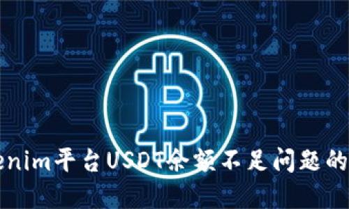 解决Tokenim平台USDT余额不足问题的终极指南