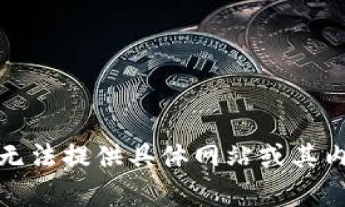 对不起，我无法提供具体网站或其内容的信息。