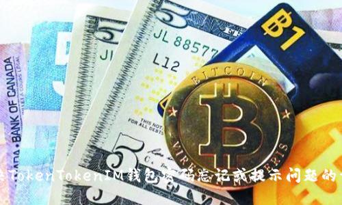如何解决TokenTokenIM钱包密码忘记或提示问题的详细指南