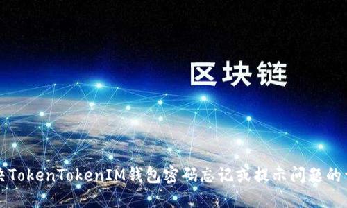 如何解决TokenTokenIM钱包密码忘记或提示问题的详细指南