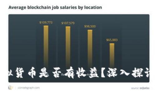 冷钱包存储的虚拟货币是否有收益？深入探讨冷钱包的利与弊