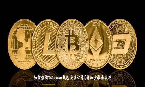 如何查询Tokenim钱包交易记录？详细步骤和技巧