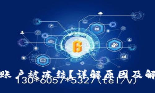 冷钱包账户被冻结？详解原因及解决方案