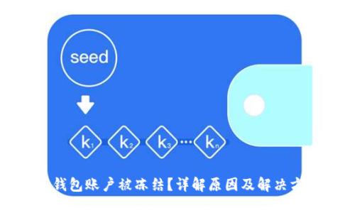冷钱包账户被冻结？详解原因及解决方案