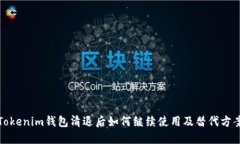 Tokenim钱包清退后如何继续使用及替代方案