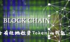 如何安全有效地投资Tokenim钱包：全面指南