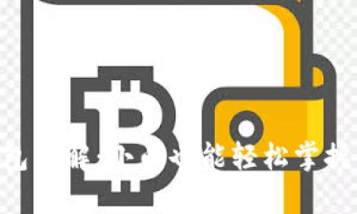 imkey安全硬件冷钱包详解：小白也能轻松掌握的数字资产保护方案