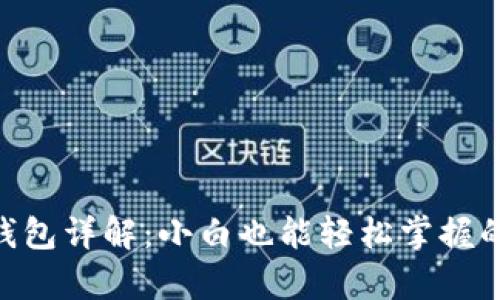 imkey安全硬件冷钱包详解：小白也能轻松掌握的数字资产保护方案