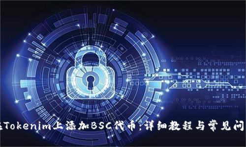 如何在Tokenim上添加BSC代币：详细教程与常见问题解答