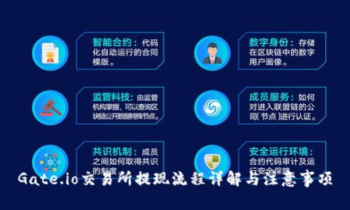 Gate.io交易所提现流程详解与注意事项