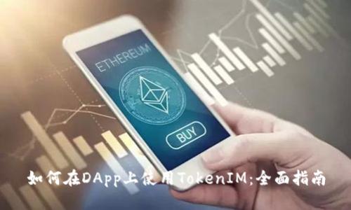 如何在DApp上使用TokenIM：全面指南