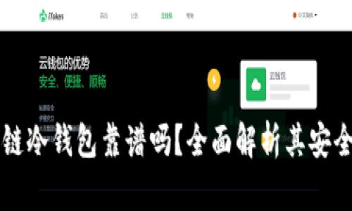 卡罗纳多链冷钱包靠谱吗？全面解析其安全性与性能