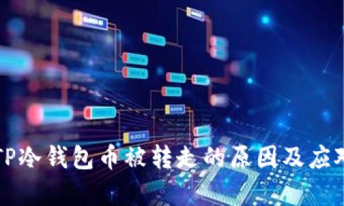 解析TP冷钱包币被转走的原因及应对方案