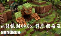 如何将Tokenim转帐到OKEx：详尽指南及常见问题解答