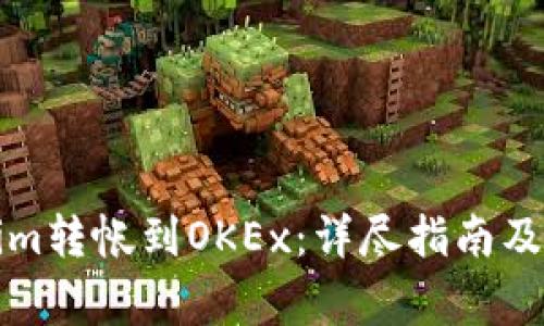 如何将Tokenim转帐到OKEx：详尽指南及常见问题解答