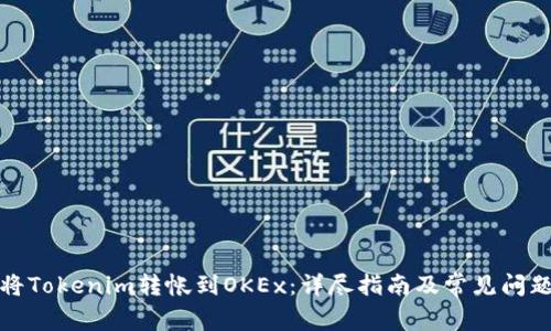 如何将Tokenim转帐到OKEx：详尽指南及常见问题解答