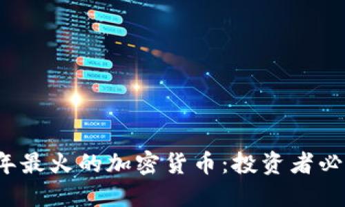 2023年最火的加密货币：投资者必备指南