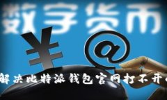 : 如何解决比特派钱包官网打不开的问题？