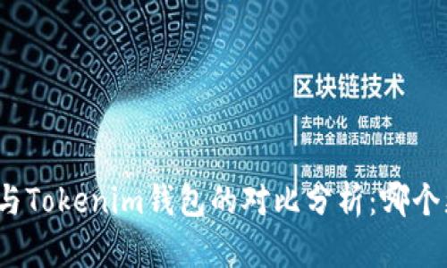 小狐钱包与Tokenim钱包的对比分析：哪个更适合你？