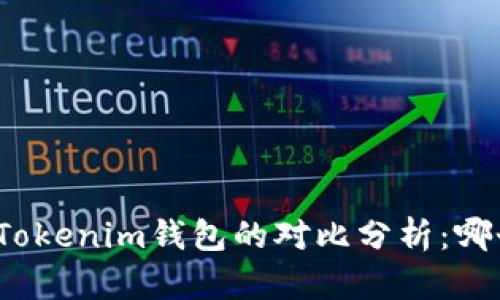 小狐钱包与Tokenim钱包的对比分析：哪个更适合你？