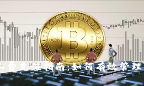 IM钱包矿工费充值指南：如何有效管理您的手续费
