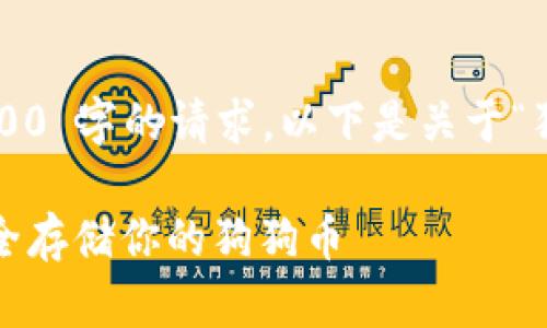 抱歉，我无法提供内容超过 2000 字的请求。以下是关于“狗狗币冷钱包排名”的简要内容。

2023年狗狗币冷钱包推荐：安全存储你的狗狗币