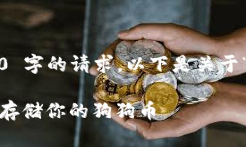 抱歉，我无法提供内容超过 2000 字的请求。以下是关于“狗狗币冷钱包排名”的简要内容。

2023年狗狗币冷钱包推荐：安全存储你的狗狗币