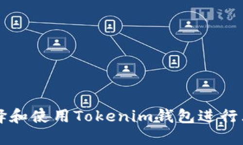 如何选择和使用Tokenim钱包进行大额交易