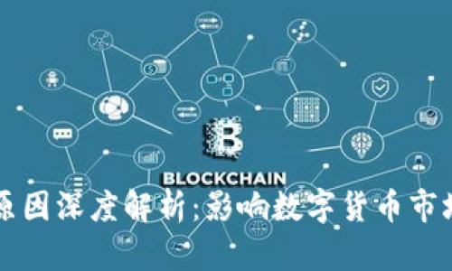 虚拟币涨跌原因深度解析：影响数字货币市场的多重因素